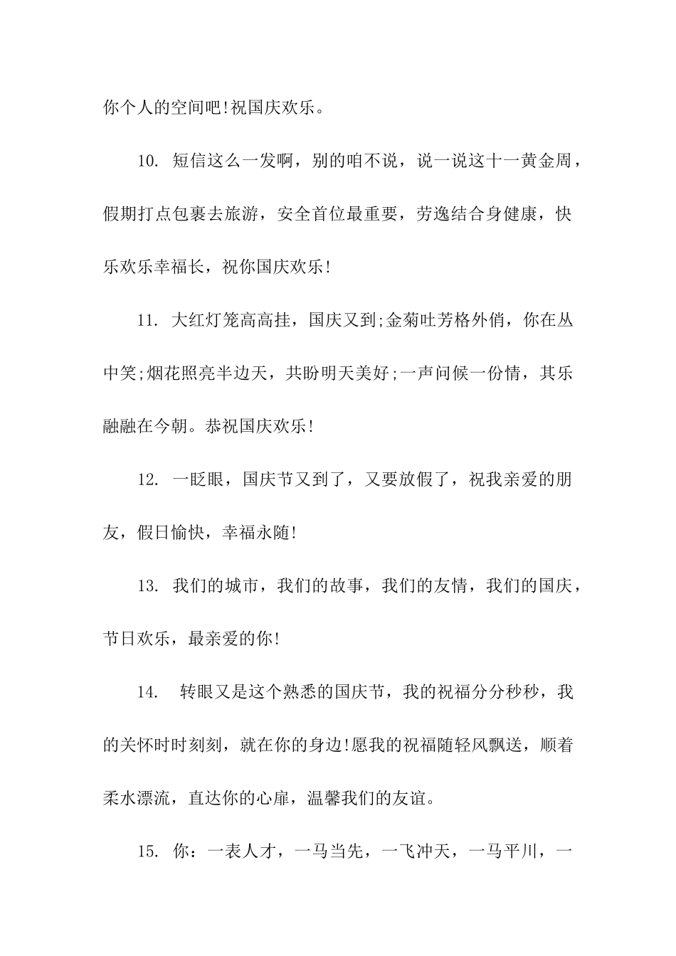 送好朋友的国庆节祝福语_第3页
