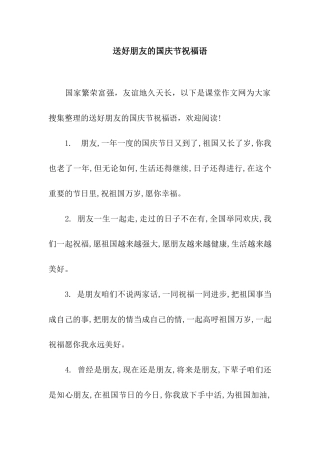 送好朋友的国庆节祝福语