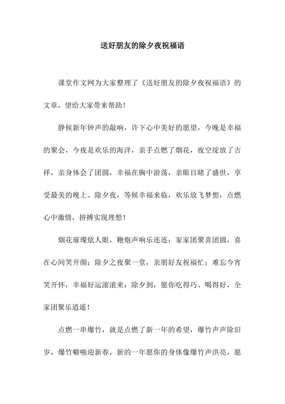 送好朋友的除夕夜祝福语_第1页