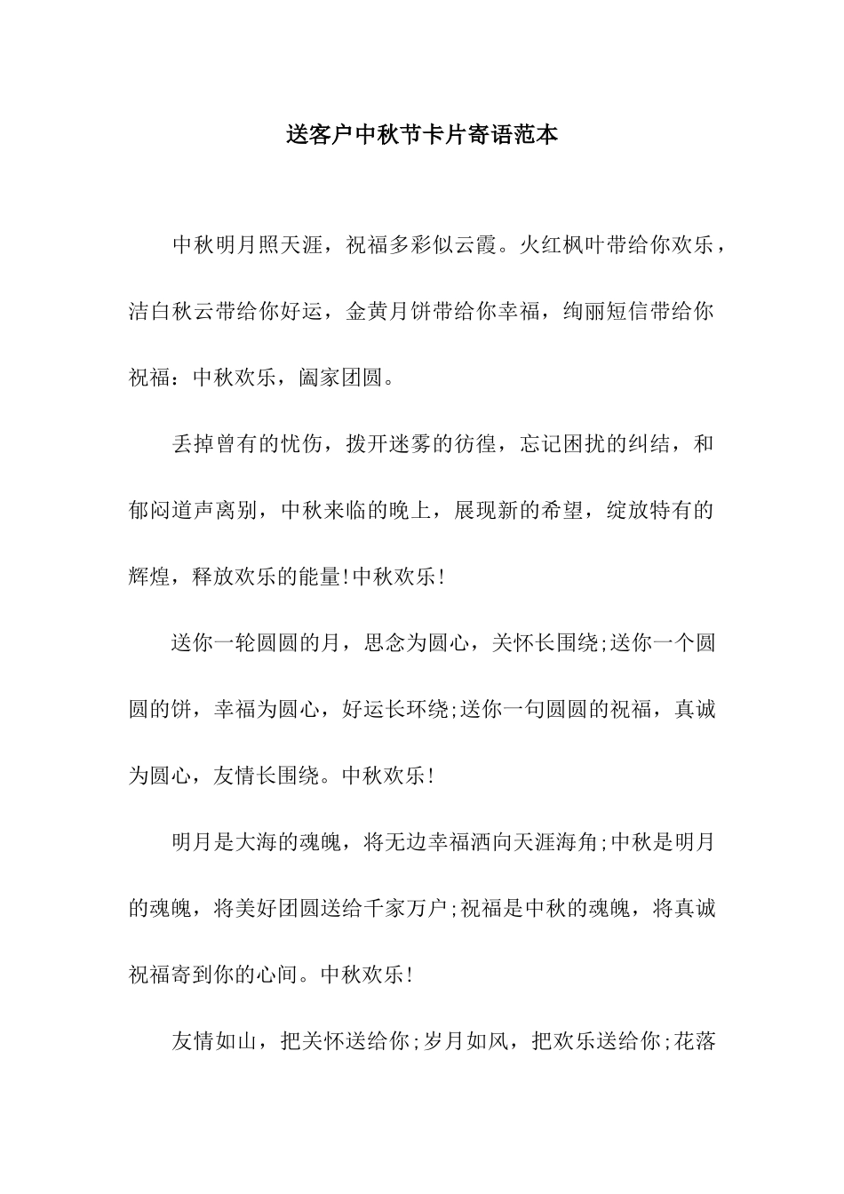 送客户中秋节卡片寄语范本_第1页