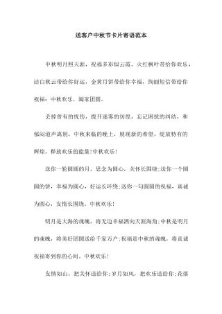 送客户中秋节卡片寄语范本