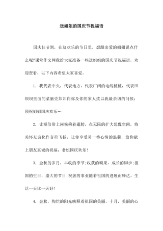 送姐姐的国庆节祝福语