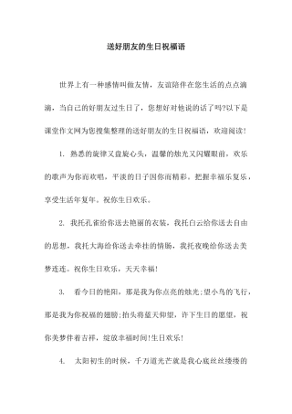 送好朋友的生日祝福语