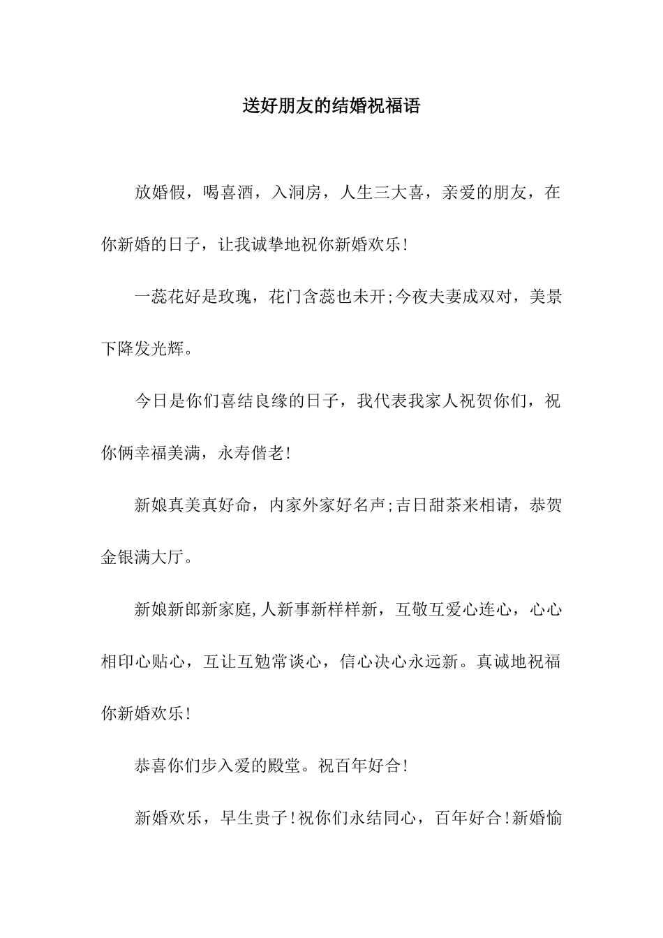 送好朋友的结婚祝福语_第1页