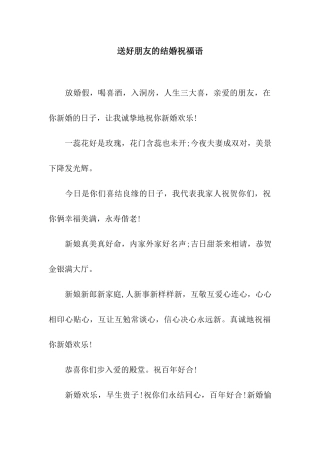 送好朋友的结婚祝福语