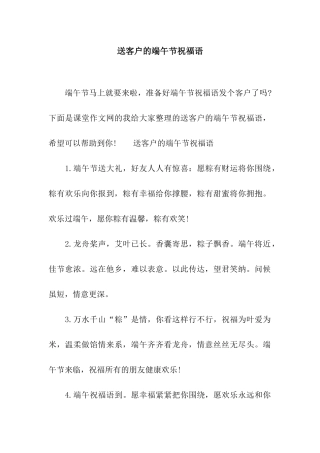 送客户的端午节祝福语