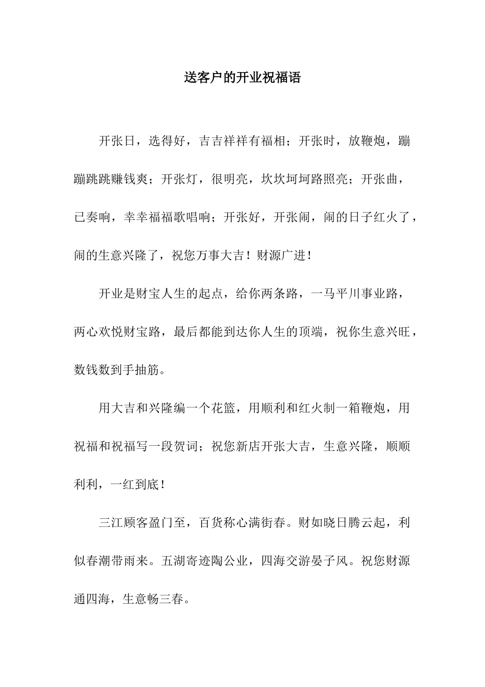 送客户的开业祝福语_第1页