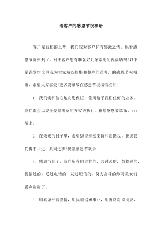 送客户的感恩节祝福语