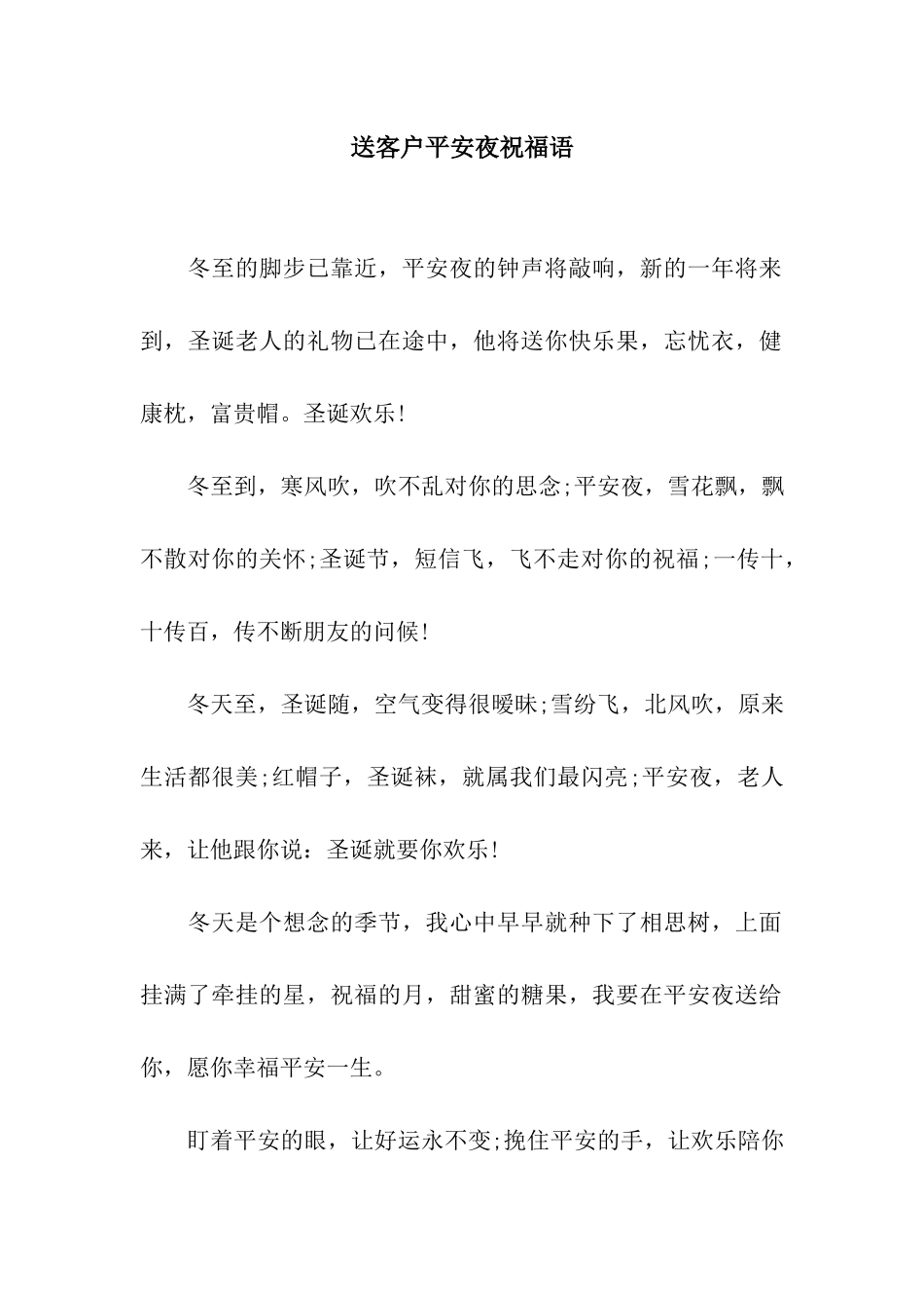 送客户平安夜祝福语_第1页