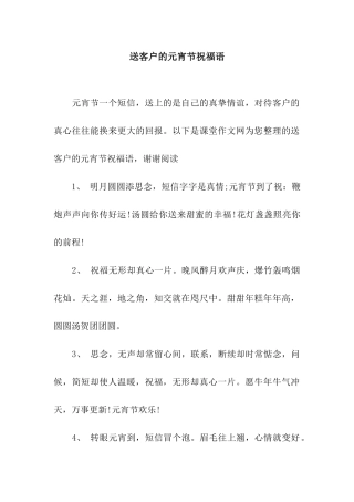 送客户的元宵节祝福语