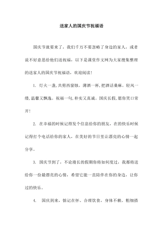 送家人的国庆节祝福语