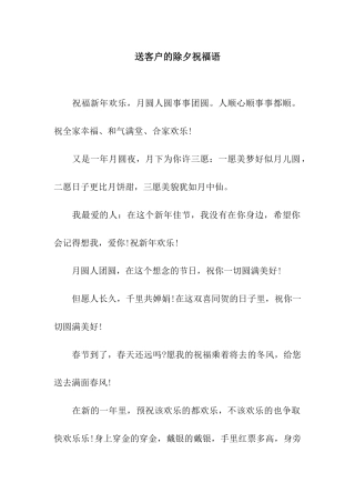 送客户的除夕祝福语