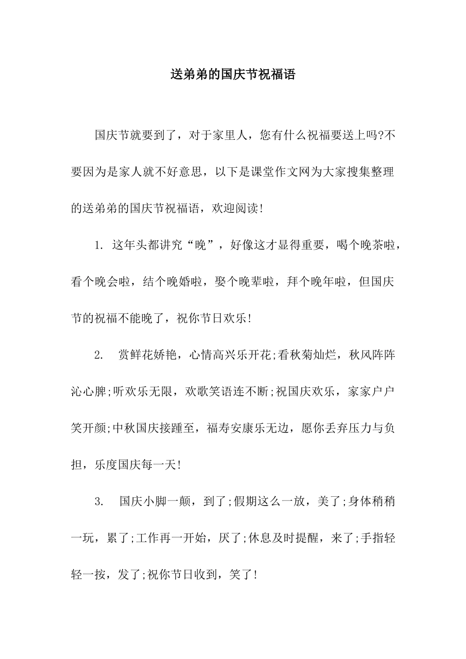 送弟弟的国庆节祝福语_第1页