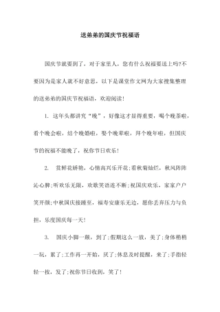 送弟弟的国庆节祝福语