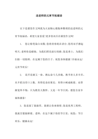 送教师的元宵节祝福语