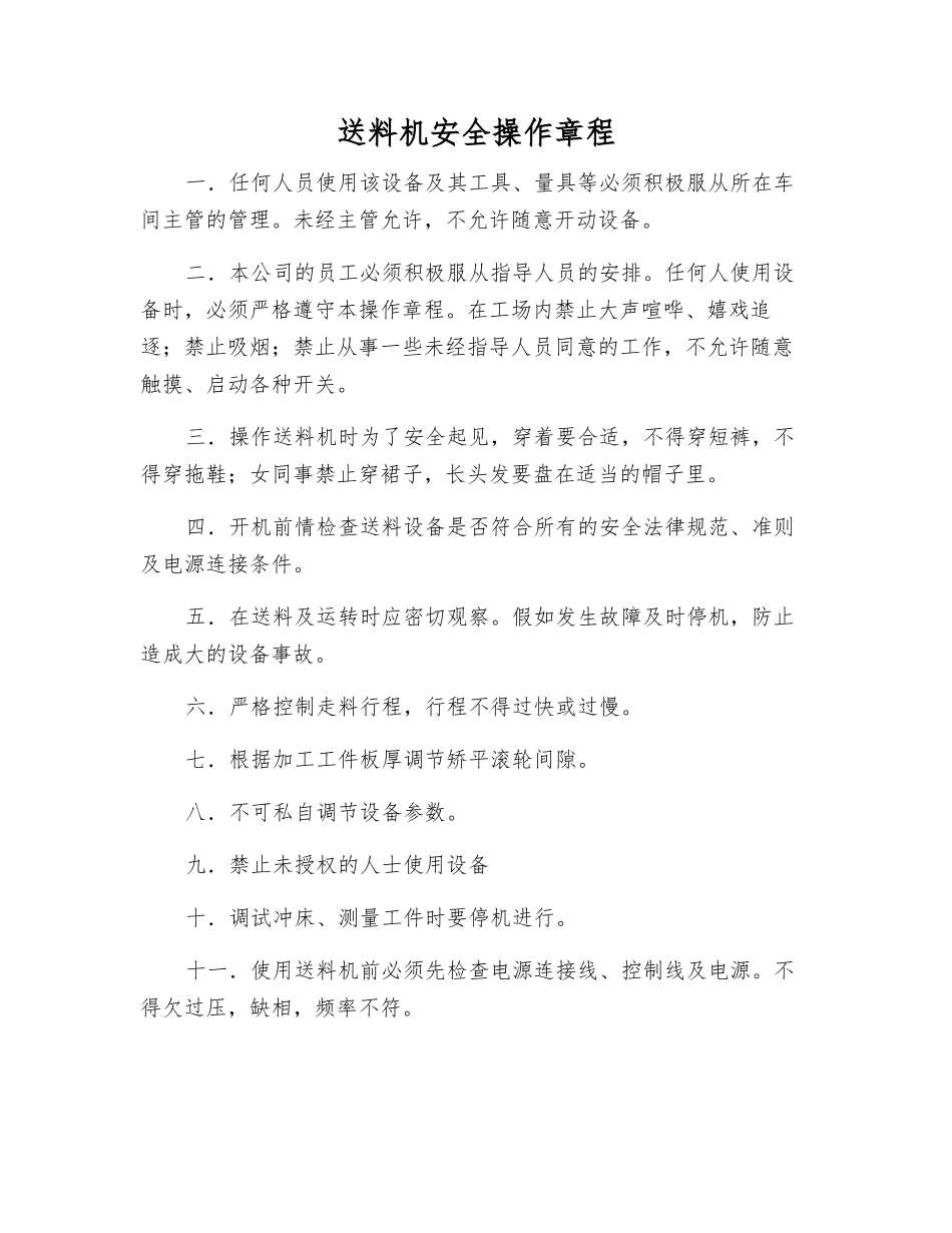 送料机安全操作规程_第1页