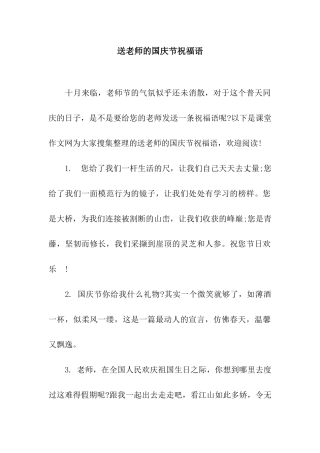 送教师的国庆节祝福语