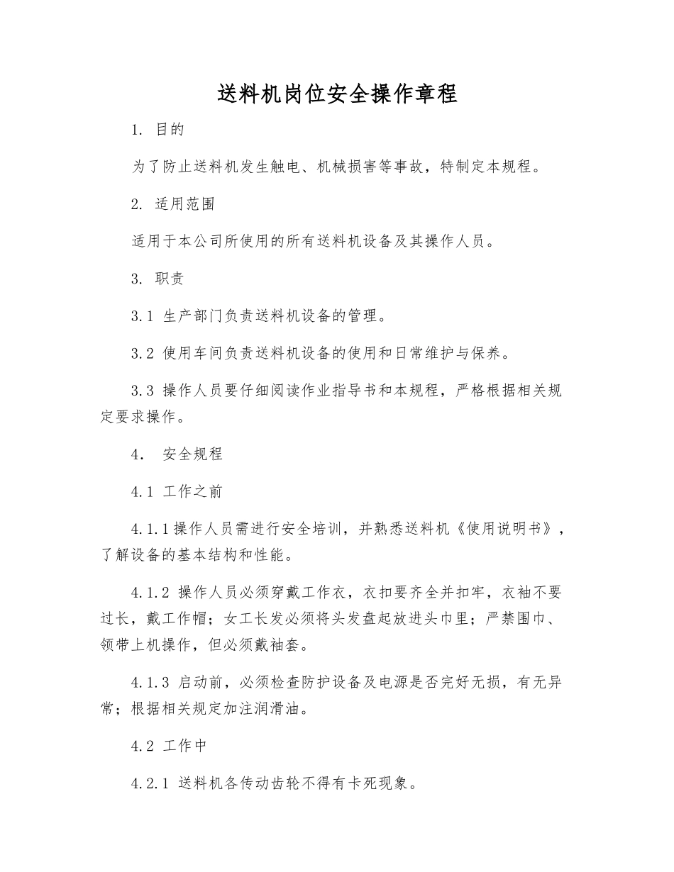 送料机岗位安全操作规程_第1页