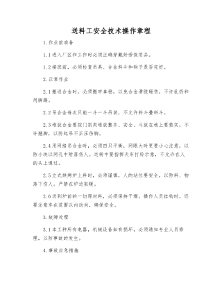 送料工安全技术操作规程