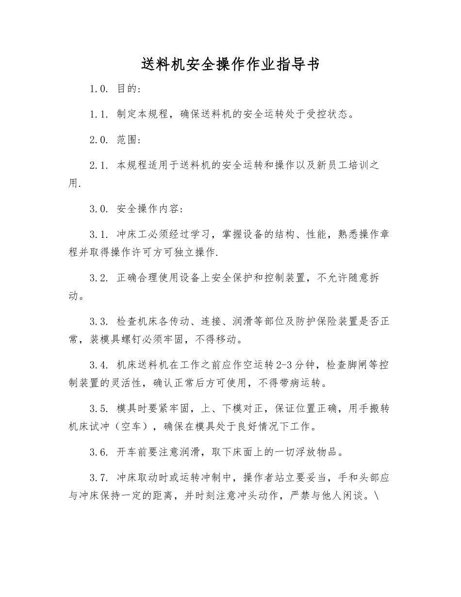 送料机安全操作作业指导书_第1页