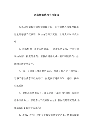 送教师的感恩节祝福语