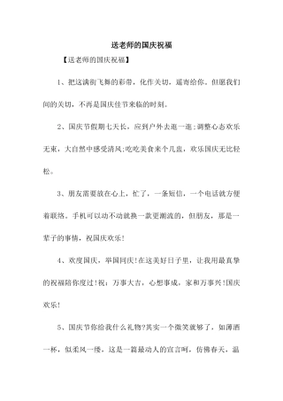 送教师的国庆祝福