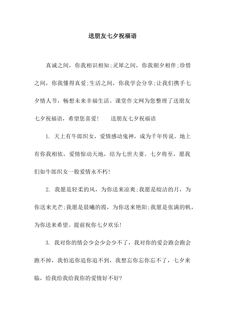 送朋友七夕祝福语_第1页