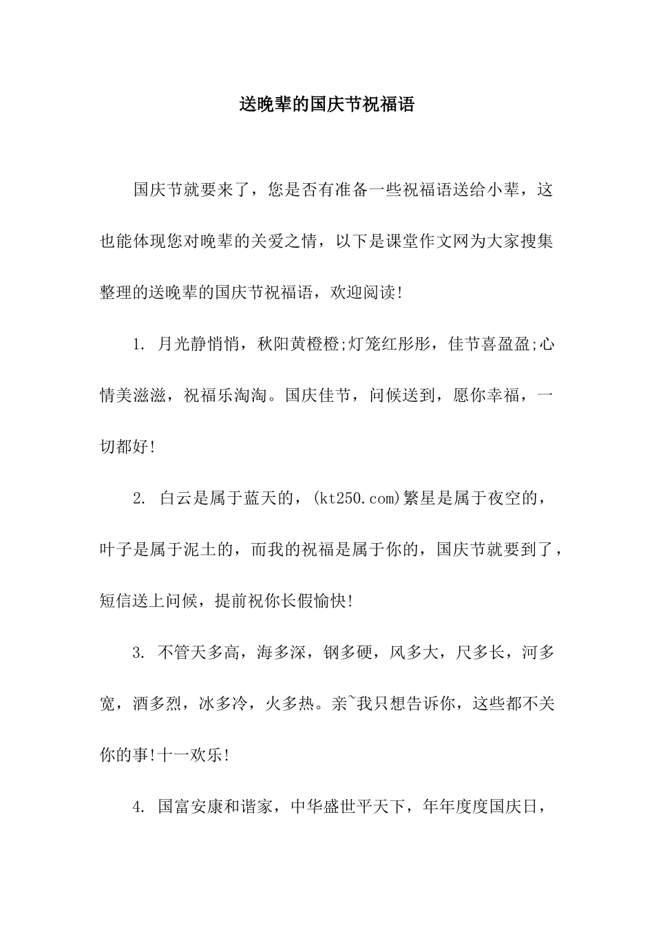 送晚辈的国庆节祝福语_第1页