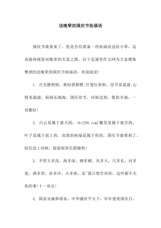 送晚辈的国庆节祝福语