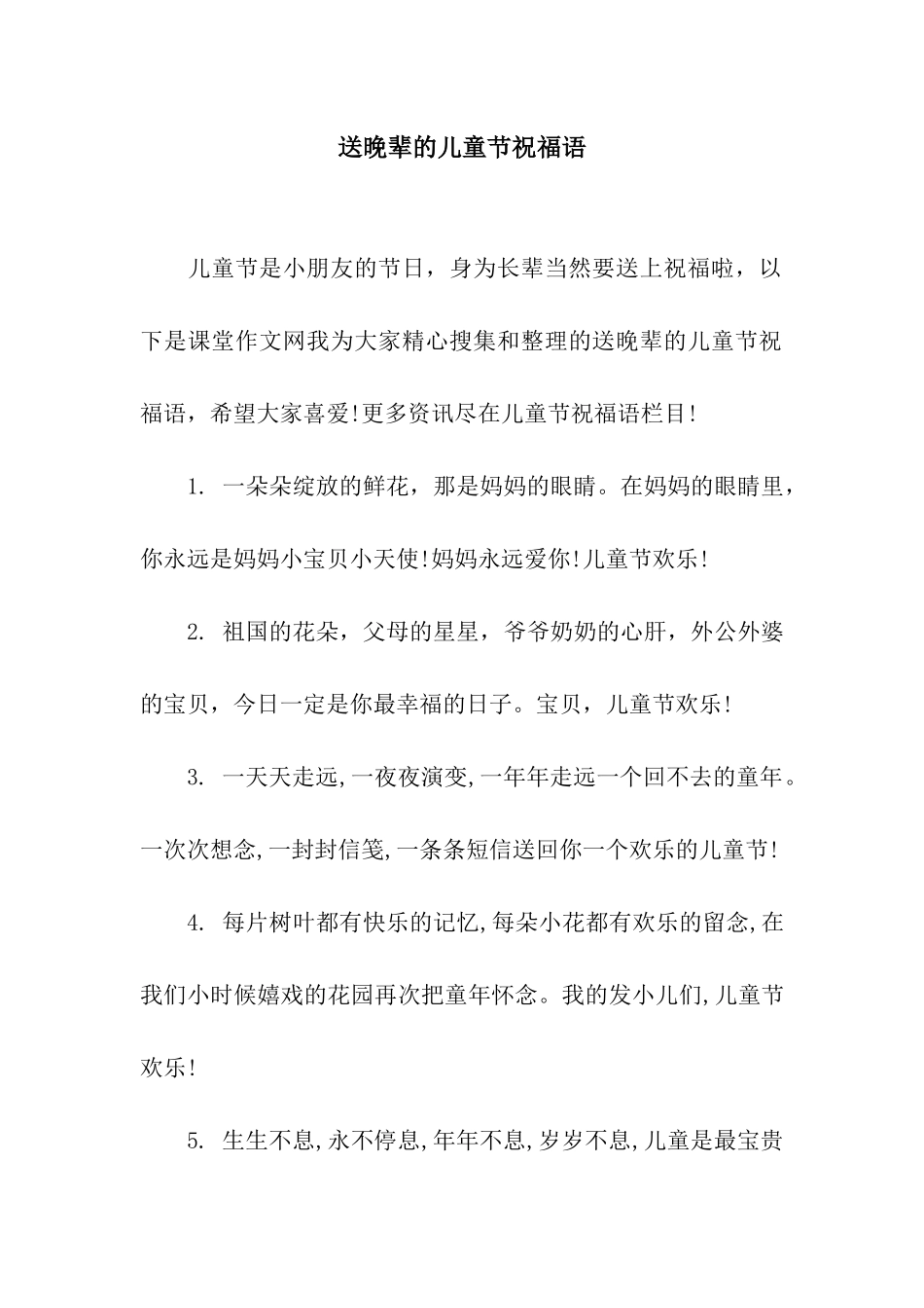 送晚辈的儿童节祝福语_第1页