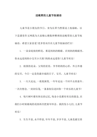 送晚辈的儿童节祝福语