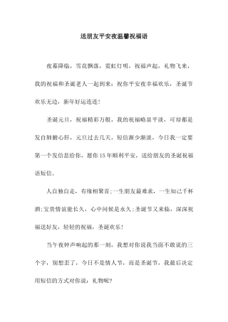 送朋友平安夜温馨祝福语