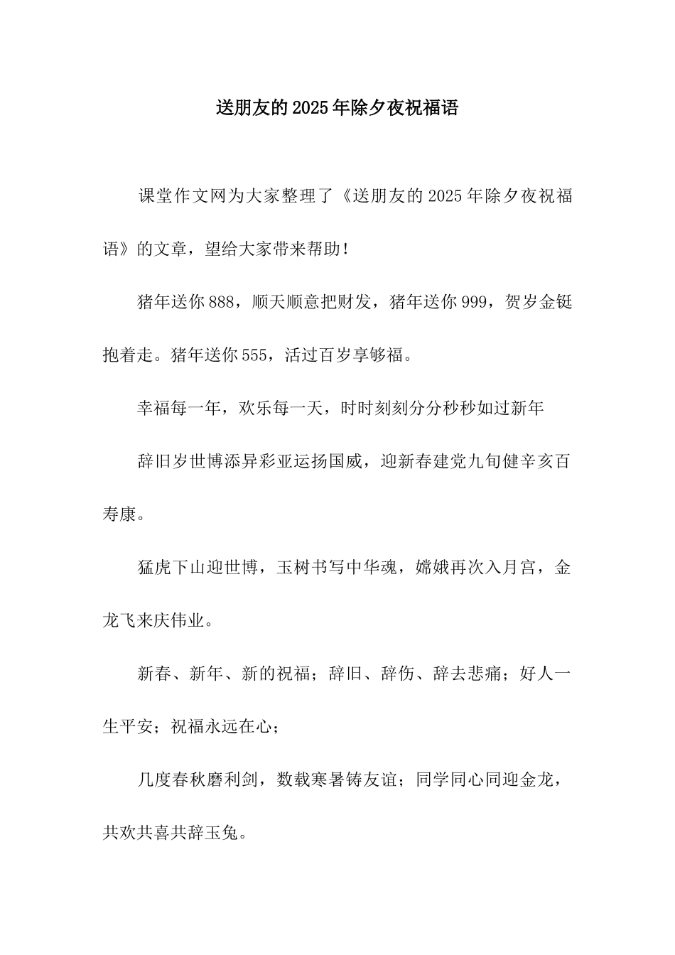 送朋友的2025年除夕夜祝福语_第1页