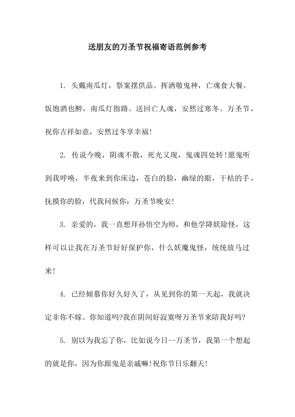 送朋友的万圣节祝福寄语范例参考_第1页