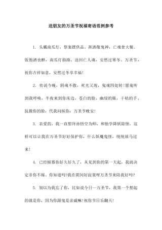 送朋友的万圣节祝福寄语范例参考