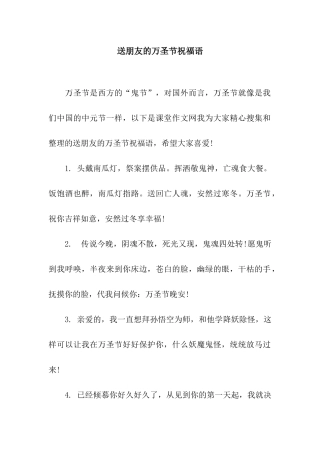 送朋友的万圣节祝福语