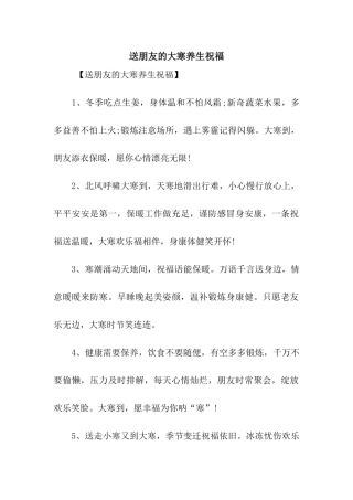 送朋友的大寒养生祝福