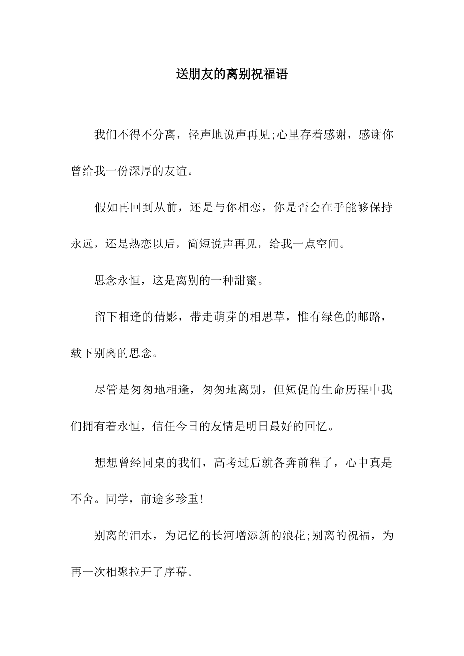 送朋友的离别祝福语_第1页