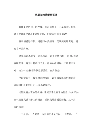 送朋友的结婚祝福语