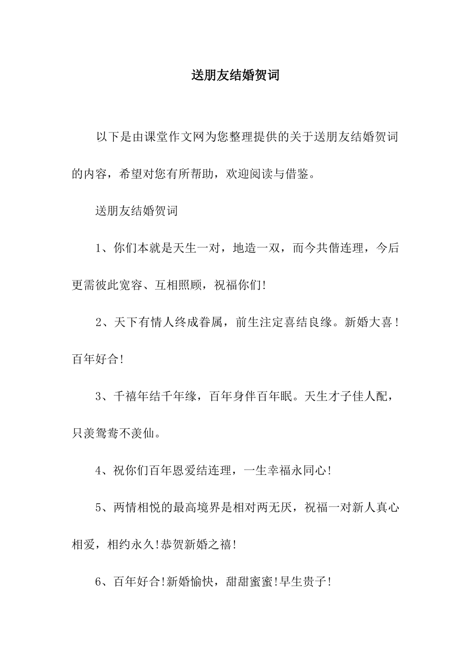 送朋友结婚贺词_第1页