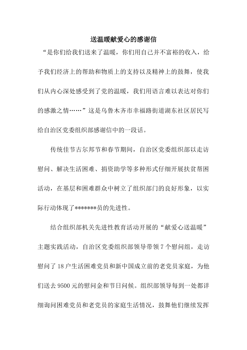 送温暖献爱心的感谢信_第1页