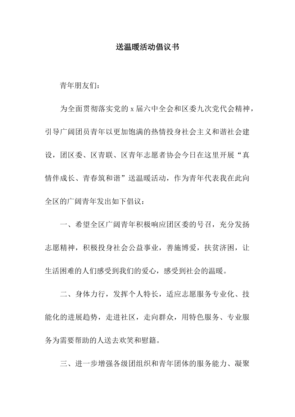 送温暖活动倡议书_第1页