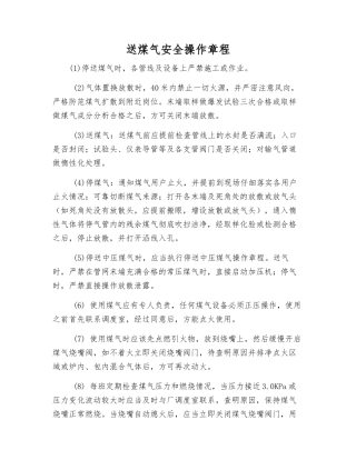 送煤气安全操作规程
