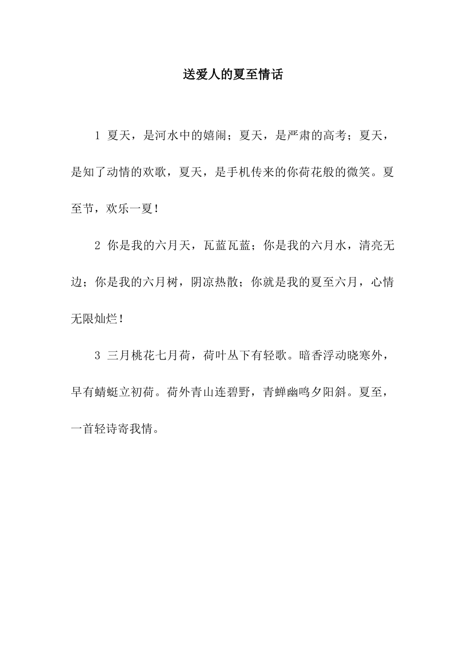 送爱人的夏至情话_第1页