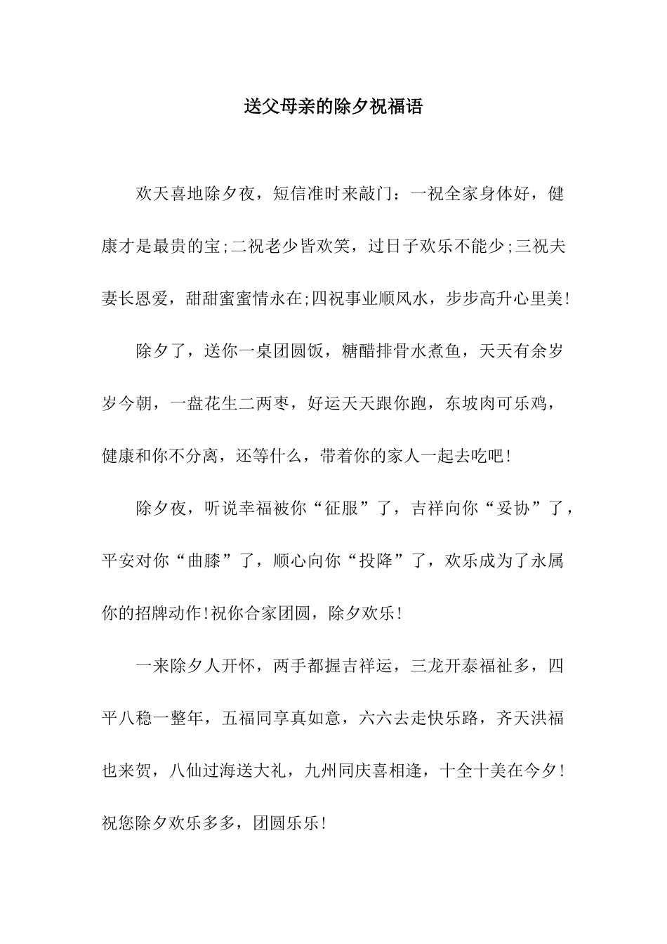 送父母亲的除夕祝福语_第1页