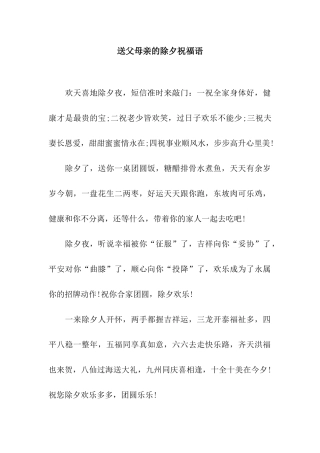 送父母亲的除夕祝福语