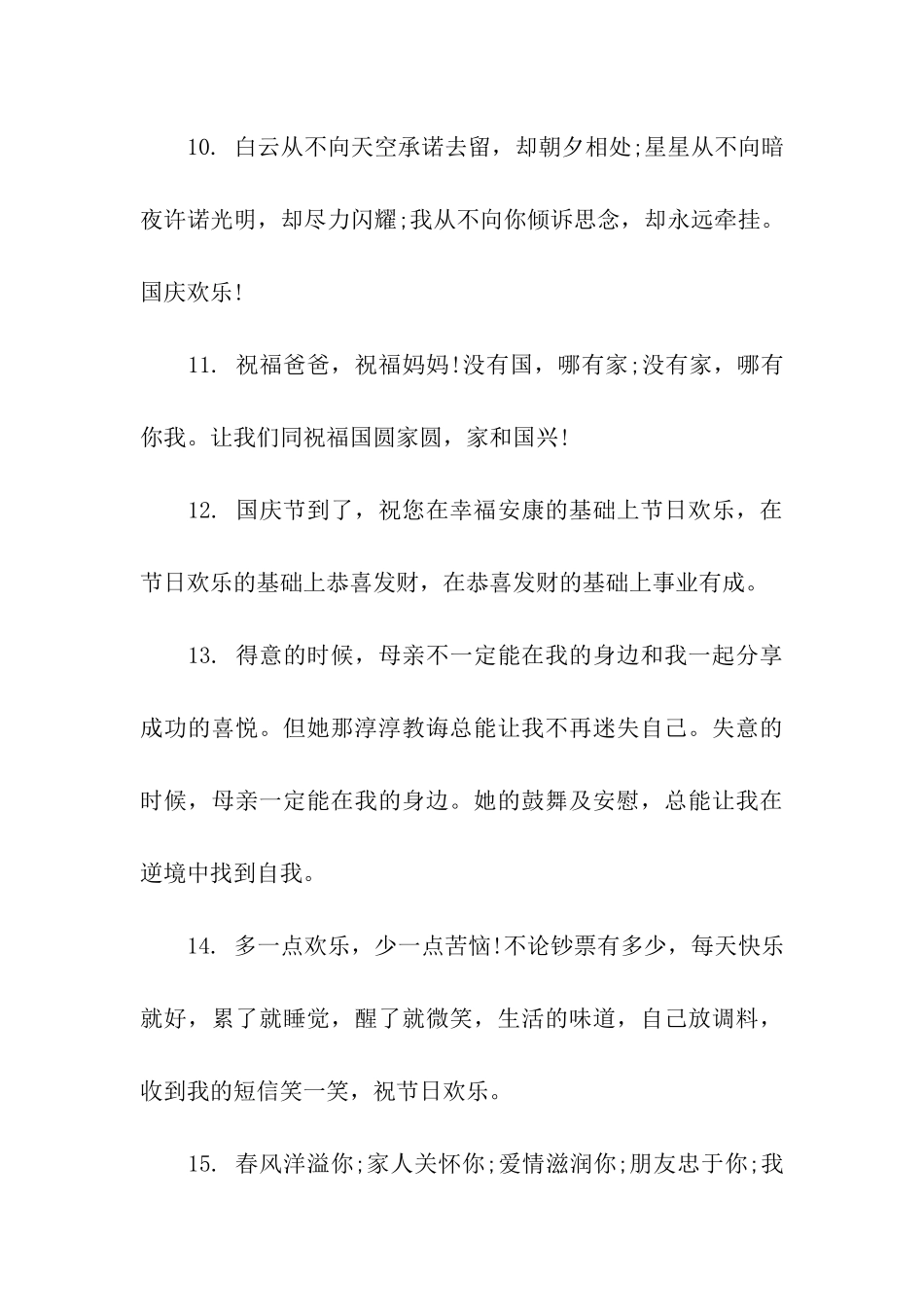 送父母的国庆节祝福语_第3页