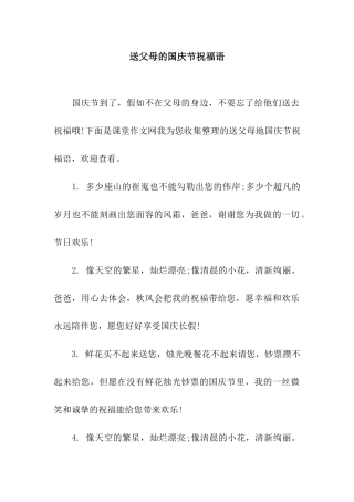 送父母的国庆节祝福语