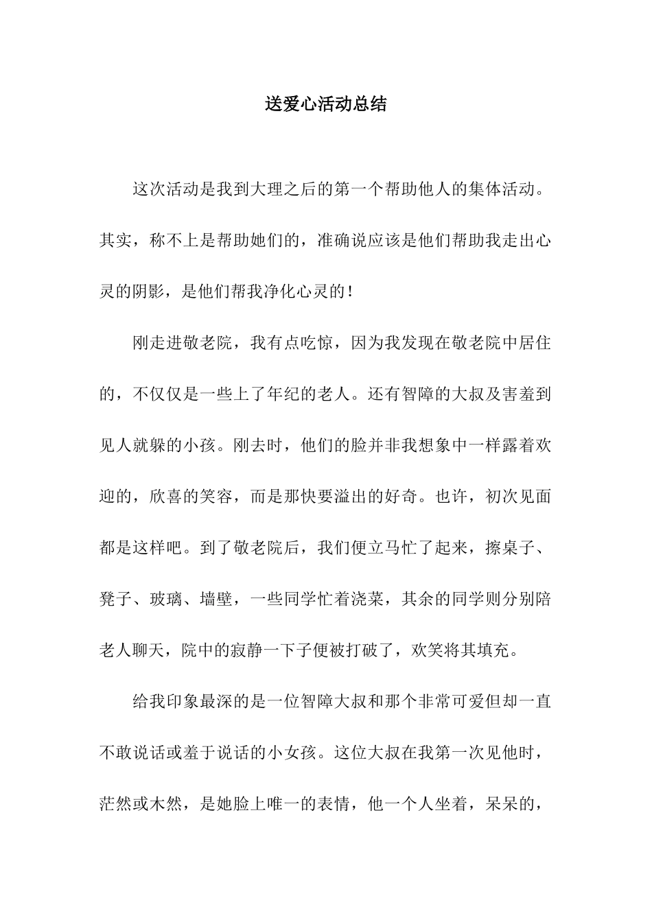 送爱心活动总结_第1页