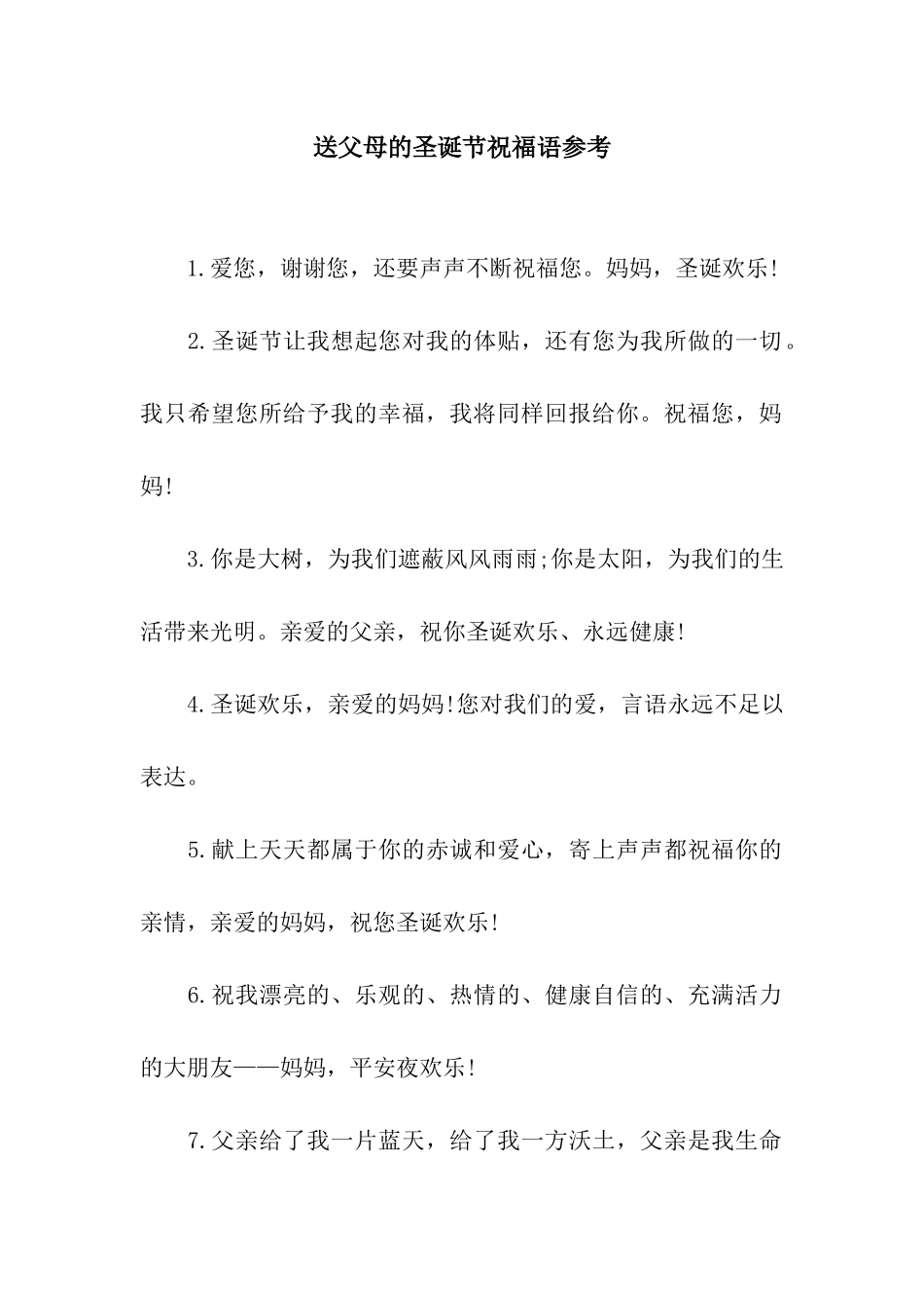 送父母的圣诞节祝福语参考_第1页